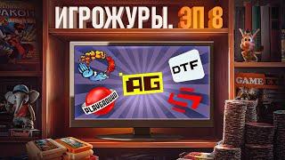 ЭПОХА ИГРОЖУРОВ: ИНТЕРНЕТ ПОРТАЛЫ