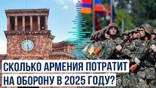 Армения в 2025 году намерена потратить на оборону в три раза больше, чем перед войной 2020 года