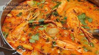 สูตรเด็ด ต้มยำกุ้ง น้ำข้น Tom Yum Kung Recipe | กินได้อร่อยด้วย