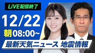 【ライブ】最新天気ニュース・地震情報 2024年12月22日(日)／強い寒気が南下　日本海側は大雪に警戒を＜ウェザーニュースLiVEサンシャイン・青原 桃香／山口 剛央＞