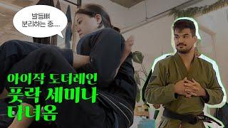 발등 부서지는 풋락 배우고 옴 |  아이작 도더레인 풋락 세미나 | VANGUARD KOREA