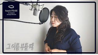 [CCM커버] 그 이름 부를 때 -Cover by Sound of PRAISE