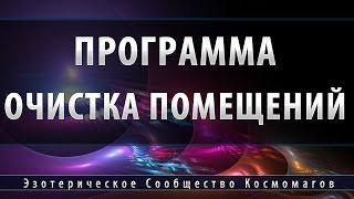 Программа Очистка Помещений [Школа Космомагов]