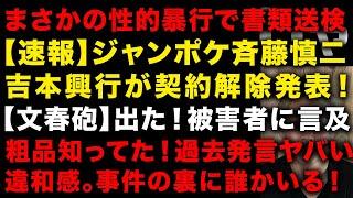 【速報】ジャンポケ斉藤を吉本興業が契約解除　【文春砲】は被害者に言及　粗品の過去発言がヤバいと話題　事件の違和感　復帰は不可能　（TTMつよし