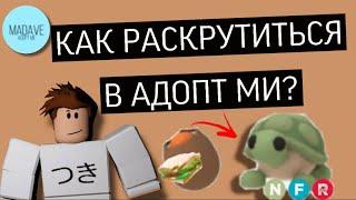 КАК РАСКРУТИТЬСЯ В АДОПТ МИ?ПЕРВЫЕ РАЙД ПЕТЫ ЗА 3 ДНЯ?/ #adoptme #madave #inventory