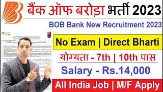 Bank of Baroda New Vacancy 2023 | BOB Bank Recruitment 2023 | BOB Bank Bharti 2023 | Bank Job 2023