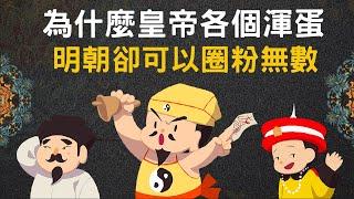 明朝皇帝如此渾蛋 ▶ 為何明朝可以圈粉無數?