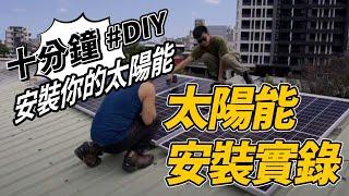 ▼ DIY安裝 太陽能板  ▼ 鐵皮屋頂如何鎖太陽能板  十分鐘快速教學