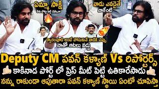 Deputy CM Pawan Kalyan Vs Reporters In Kakinada Port Press Meet | Janasena Party | Sahithi Tv