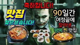 맛집 없기로 소문난  평택에서 90일에 걸쳐 찾아낸 찐 로컬 맛집 총정리!/ korea local restaurants!!/