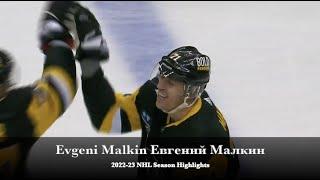 Evgeni Malkin Евгений Малкин - 2022-23 NHL Season Highlights