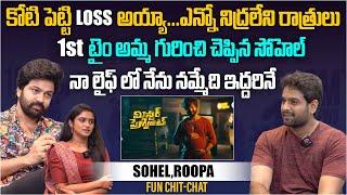 నా లైఫ్ లో నేను నమ్మేది ఇద్దరినే... | Sohel & Roopa Funny Interview | Mr. Pregnant Movie | Aadhan