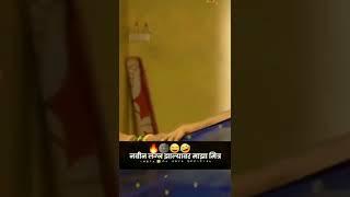 नवीन लग्न झालेला मित्र.....
