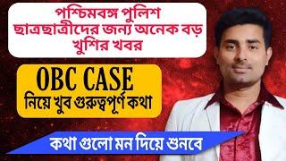 WBP/KP ছাত্র-ছাত্রীদের জন্য দুর্দান্ত খবর OBC ঝামেলা থেকে মুক্তি WBP/KP পরীক্ষার জন্য প্রস্তুত হও