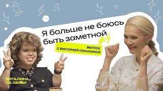 Я больше не боюсь быть заметной. Виктория Симахина о силе, уязвимости и правах на свою жизнь