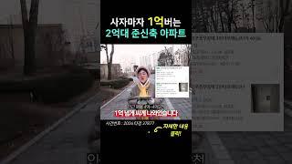 사는 순간 1억 버는 아파트!!!!│ 4억 넘는 아파트가 경매로 현재 2억대? │내집마련 절호의 찬스입니다!! #shorts #경매