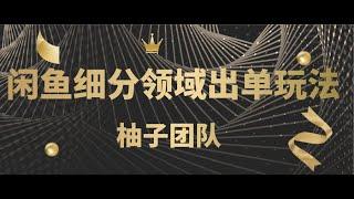 2021最新创业项目网络兼职|闲鱼细分领域单号月入5000的玩法