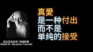 探索真愛：拉比亞伯拉罕·特威斯基（Rabbi Dr  Abraham Twerski）的智慧