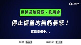 #LIVE「民進黨搞惡罷、亂國會，停止惱羞的無能暴怒！」記者會