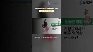 [2024 STEP] (플랫폼종사자) 플랫폼 종사자의 인권에 대한 이해: (2) 가정관리사 #가정관리사 #노동 #shorts #step
