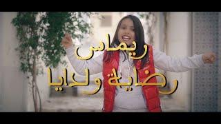 ريماس ـ رضاية ولدايا - Rimes _ Rdhayt waldaya - babah w omma