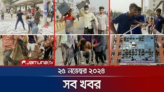 সারাদিনের সব খবর একসাথে | Sob Khobor | 6 PM | 25 November 2024 | Jamuna TV