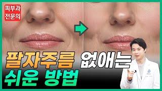 10년 늙어보이는 팔자주름 없애는 쉬운방법 | 하루 2분 홈케어 | 피부과전문의가 알려주는 팔자주름 없애는 운동 | 부산피부과