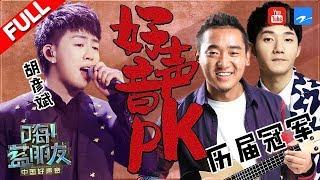 【FULL】《中国好声音》特辑：胡彦斌PK好声音历届冠军！“跨界歌王”于毅挑战迪玛希超高海豚音《嗨蓝朋友》20180818[浙江卫视官方HD]