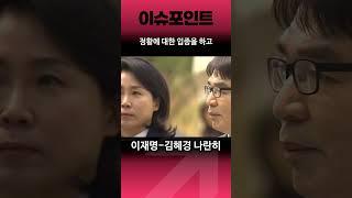 이재명-김혜경 나란히 손잡고  포토라인