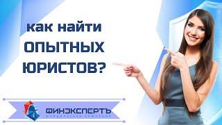 Нужен опытный юрист? Это ФИНЭКСПЕРТЪ 24. Реальный отзыв клиента о юристах.