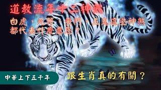 《中國民間習俗》道教流年十二神煞跟太歲信仰有關？十二神煞會有什麼影響？道教十二神煞又是出自何處?