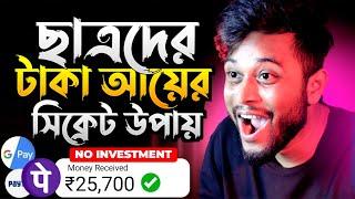 Zero টাকা দিয়ে ₹3060/- টাকা ইনকাম  Earn Money Without Investment | Part Time Online Job at Home