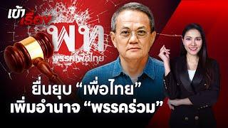 ยื่นยุบ “พรรคเพื่อไทย” เพิ่มอำนาจ “พรรคร่วมรัฐบาล” #เข้าเรื่อง