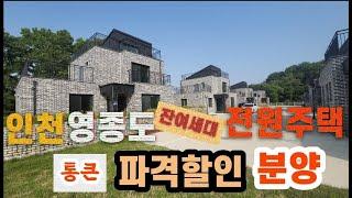 인천 영종도 전원주택통큰 파격분양잔여1세대 남았어요