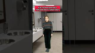 ЗНАКОМСТВО ЧЕБУРЕКОВОЙ И ГУБАСТОВОЙ #приколы #подружки #жиза #школа #рек #скетч