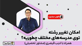  امکان تغییر رشته توی مدرسه‌های مختلف چطوریه⁉️