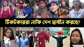 যে টিকটকার রা দেশ স্বাধীন করেছে | Shanti | It's Omor | Disha | Athi | Arohi Mim | Manik | Lx | L2M