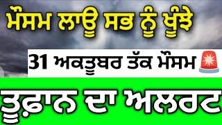 31 ਅਕਤੂਬਰ ਤੱਕ ਪੰਜਾਬ ਮੌਸਮ️ ਚੱਕਰਵਾਤੀ ਤੂਫ਼ਾਨ ਦਾ ਅਲਰਟ ਜਾਰੀ ️️ Punjab weather, weather info Punjab