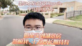 墨尔本东南好区Rowville，中位价$100万如果买到湖景房，一定要长期持有