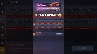 КРАФТ АРКАН  #standoff2 #аркана #стандофф2