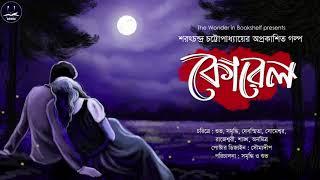 কোরেল | Sarat Chandra Chattopadhyay | Bengali Audio Story | WIB Classics