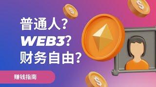 为什么我们要深入了解Web3，对普通人财务增长来说意味着什么？