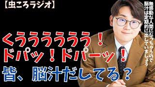 【虫眼鏡】虫ころラジオ　皆さん脳汁だしてますか？　#東海オンエア