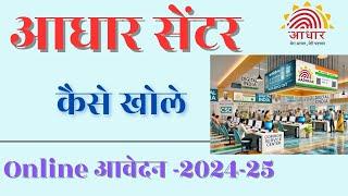 Aadhar Center kaise khole | Aadhar Center registration online 2024 | aadhar seva kendra kaise