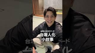 台灣人化小故事 #三原 #日本 #台灣 #台湾 #東京男子圖鑑 #Shorts #文化交流 #台日交流 #文化衝擊 #台灣住幾年 #牙敗日本人 #台日文化短劇 #文化差異 #文化衝擊 #台化 #在地化