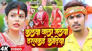 #Video - कलवा वाला जलवा ढरलकई कोढ़िया | #Raushan Rohi | Kalwa Wala Jalwa Dharlkai Kodhiya | #Bolbam