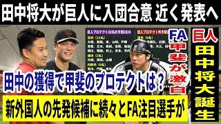 【巨人】田中将大の獲得が正式に決定！新外国人のFA先発候補も続々と出揃ってきたがジャイアンツが狙うのは？！