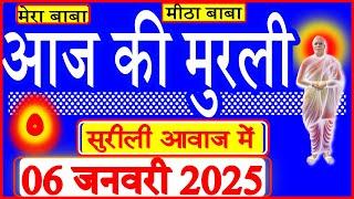 06 Jan 2025/Aaj Ki Murli/सुरीली आवाज में/आज की मुरली/06-01-2025/MahaParivartan/Todays Murli in Hindi