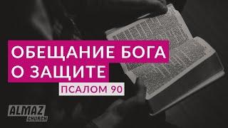 ПСАЛОМ 90 | ОБЕЩАНИЕ БОГА О ЗАЩИТЕ | ПАСТОР АЛЕКСАНДР СКРИПАК | ВАЛЕРИЙ КИБА