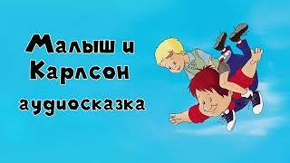 Малыш и Карлсон #1 Карлсон, который живёт на крыше аудиосказка слушать онлайн